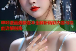 哔咔漫画最新版本全解析精彩内容与功能详解指南