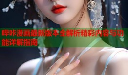 哔咔漫画最新版本全解析精彩内容与功能详解指南
