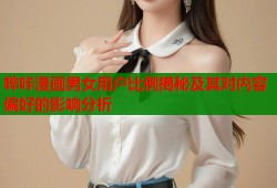 哔咔漫画男女用户比例揭秘及其对内容偏好的影响分析