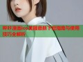 哔咔漫画ios美服最新下载指南与使用技巧全解析