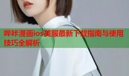 哔咔漫画ios美服最新下载指南与使用技巧全解析