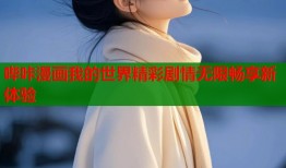 哔咔漫画我的世界精彩剧情无限畅享新体验