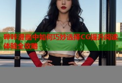 哔咔漫画中如何巧妙选择CG提升阅读体验全攻略