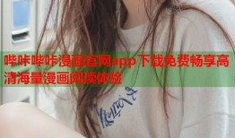 哔咔哔咔漫画官网app下载免费畅享高清海量漫画阅读体验