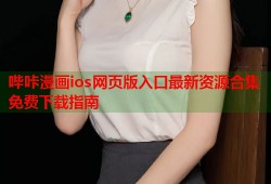 哔咔漫画ios网页版入口最新资源合集免费下载指南