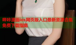 哔咔漫画ios网页版入口最新资源合集免费下载指南
