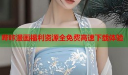 哔咔漫画福利资源全免费高速下载体验