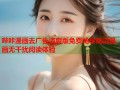 哔咔漫画去广告清爽版免费畅享高清漫画无干扰阅读体验
