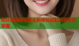哔咔漫画哔饭版全新体验精彩内容尽在掌握