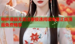 哔咔漫画无需注册极速阅读海量正版漫画免费畅享
