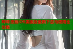 哔咔漫画iOS美国版最新下载与使用全攻略