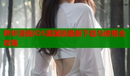 哔咔漫画iOS美国版最新下载与使用全攻略
