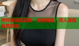 哔咔漫画后花园：智能推荐、同人漫画免费阅读