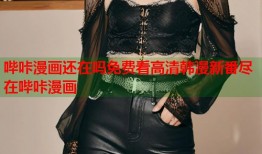 哔咔漫画还在吗免费看高清韩漫新番尽在哔咔漫画