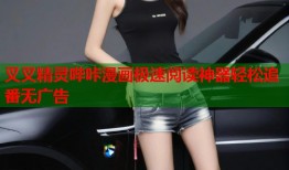 叉叉精灵哔咔漫画极速阅读神器轻松追番无广告