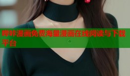 哔咔漫画免费海量漫画在线阅读与下载平台