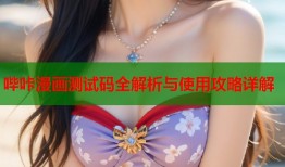 哔咔漫画测试码全解析与使用攻略详解