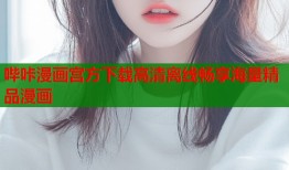 哔咔漫画宫方下载高清离线畅享海量精品漫画