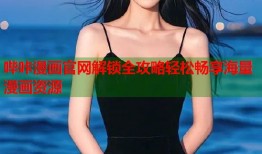 哔咔漫画官网解锁全攻略轻松畅享海量漫画资源