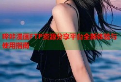 哔咔漫画FTP资源分享平台全新体验与使用指南