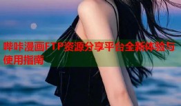 哔咔漫画FTP资源分享平台全新体验与使用指南