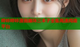 哔咔哔咔漫画崩坏三本子全集高速阅读平台
