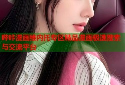 哔咔漫画维内托专区精品漫画极速搜索与交流平台