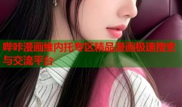 哔咔漫画维内托专区精品漫画极速搜索与交流平台