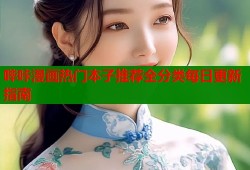 哔咔漫画热门本子推荐全分类每日更新指南