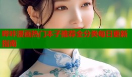 哔咔漫画热门本子推荐全分类每日更新指南