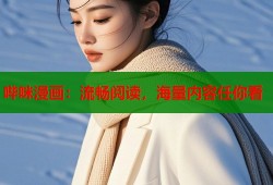 哔咪漫画：流畅阅读，海量内容任你看
