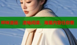哔咪漫画：流畅阅读，海量内容任你看