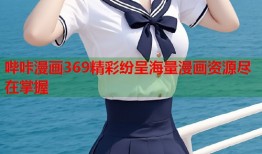 哔咔漫画369精彩纷呈海量漫画资源尽在掌握