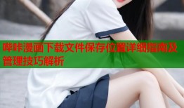 哔咔漫画下载文件保存位置详细指南及管理技巧解析