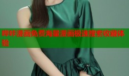 哔咔漫画免费海量漫画极速搜索收藏体验