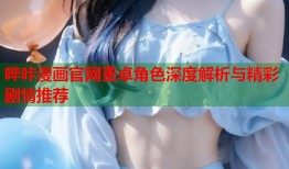 哔咔漫画官网董卓角色深度解析与精彩剧情推荐