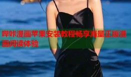 哔咔漫画苹果安装教程畅享海量正版漫画阅读体验