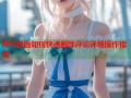 哔咔漫画如何快速删除评论详细操作指南