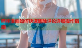 哔咔漫画如何快速删除评论详细操作指南