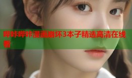 哔咔哔咔漫画崩坏3本子精选高清在线看
