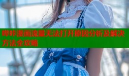 哔咔漫画流量无法打开原因分析及解决方法全攻略