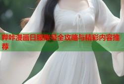 哔咔漫画日服账号全攻略与精彩内容推荐