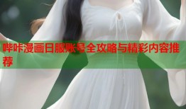 哔咔漫画日服账号全攻略与精彩内容推荐