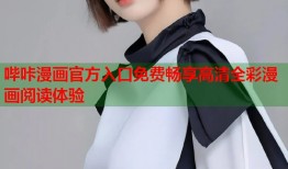 哔咔漫画官方入口免费畅享高清全彩漫画阅读体验