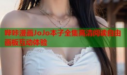 哔咔漫画JoJo本子全集高清阅读自由画板互动体验