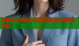 哔咔哔咔漫画本子资源在哪里免费看全攻略