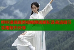 哔咔漫画画质模糊原因解析及高清调节实用技巧分享