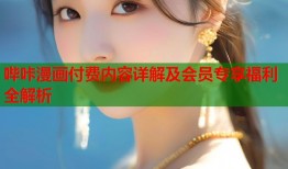 哔咔漫画付费内容详解及会员专享福利全解析