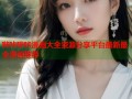 哔咔哔咔漫画大全资源分享平台最新最全漫画推荐