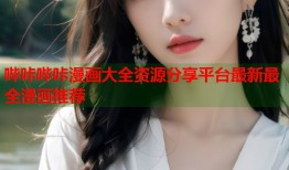 哔咔哔咔漫画大全资源分享平台最新最全漫画推荐